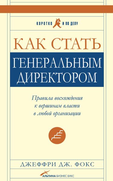 Обложка книги  «Как стать генеральным директором. Правила восхождения к вершинам власти в любой организации»