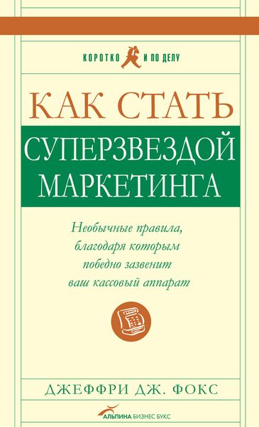 Обложка книги  «Как стать суперзвездой маркетинга»