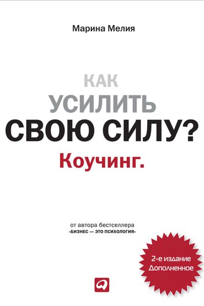 Обложка книги  «Как усилить свою силу? Коучинг»