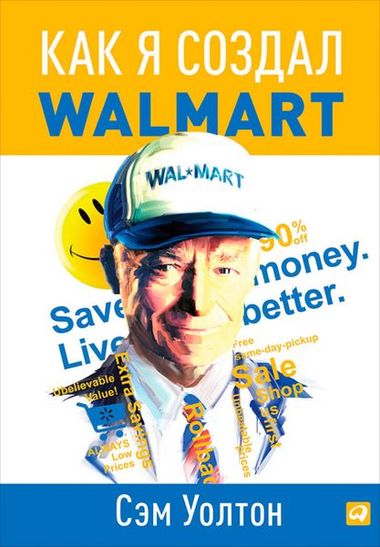 Обложка книги  «Как я создал Walmart»
