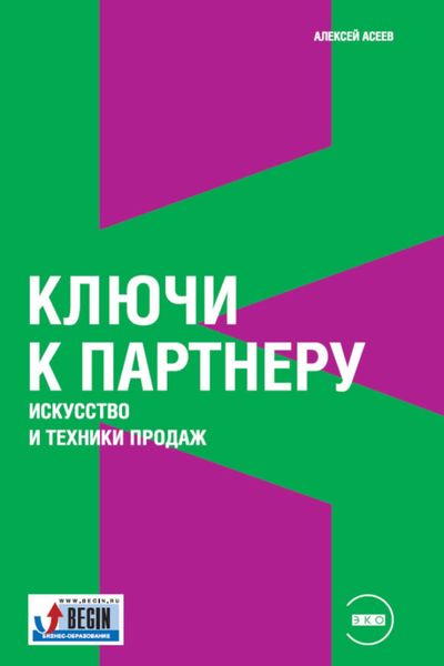 Обложка книги  «Ключи к партнеру. Искусство и техники продаж»