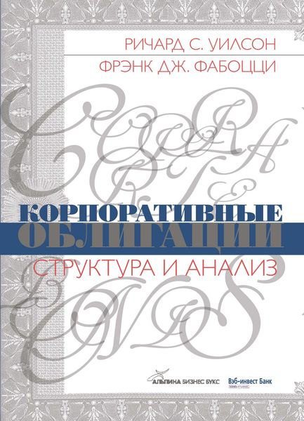 Обложка книги  «Корпоративные облигации. Структура и анализ»