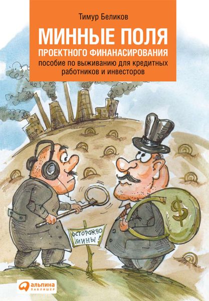 Обложка книги  «Минные поля проектного финансирования. Пособие по выживанию для кредитных работников и инвесторов»