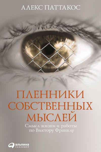 Обложка книги  «Пленники собственных мыслей. Смысл жизни и работы по Виктору Франклу»