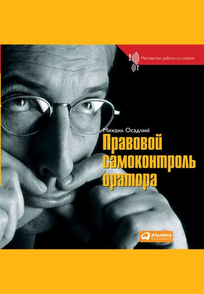 Обложка книги «Правовой самоконтроль оратора»