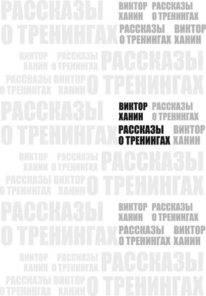 Обложка книги «Рассказы о тренингах»