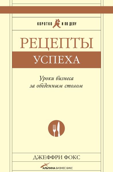 Обложка книги  «Рецепты успеха. Уроки бизнеса за обеденным столом»