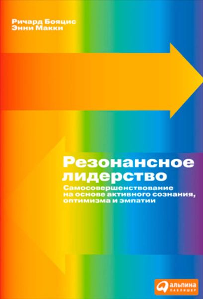 Обложка книги  «Резонансное лидерство. Самосовершенствование и построение плодотворных взаимоотношений с людьми на основе активного сознания, оптимизма и эмпатии»