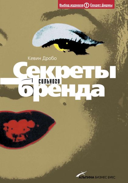 Обложка книги  «Секреты сильного бренда: Как добиться коммерческой уникальности»