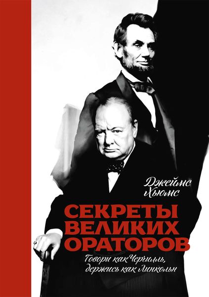 Обложка книги  «Секреты великих ораторов. Говори как Черчилль, держись как Линкольн»