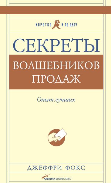 Обложка книги  «Секреты волшебников продаж. Опыт лучших»