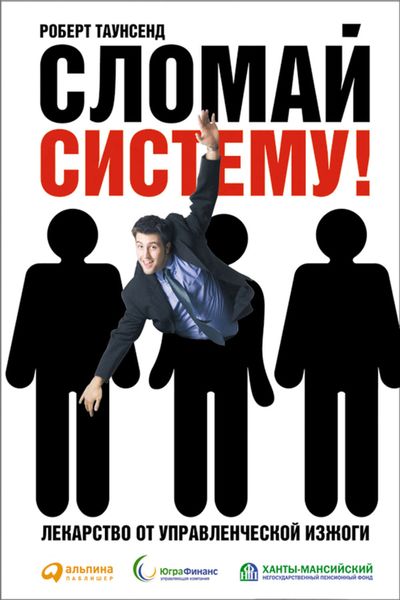 Обложка книги «Сломай систему! Лекарство от управленческой изжоги»