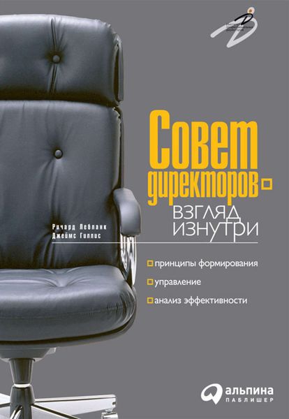 Обложка книги  «Совет директоров – взгляд изнутри. Принципы формирования, управление, анализ эффективности»