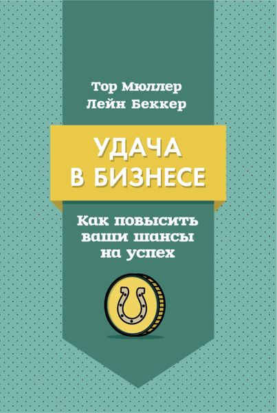 Обложка книги  «Удача в бизнесе. Как повысить ваши шансы на успех»