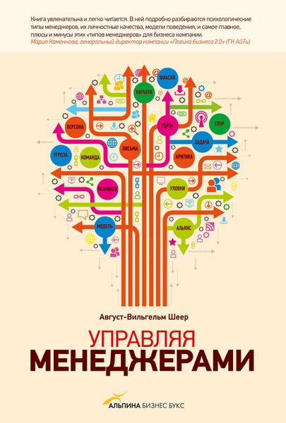 Обложка книги  «Управляя менеджерами»