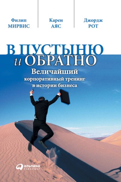 Обложка книги  «В пустыню и обратно. Величайший корпоративный тренинг в истории бизнеса»