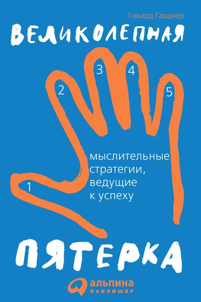 Обложка книги  «Великолепная пятерка. Мыслительные стратегии, ведущие к успеху»