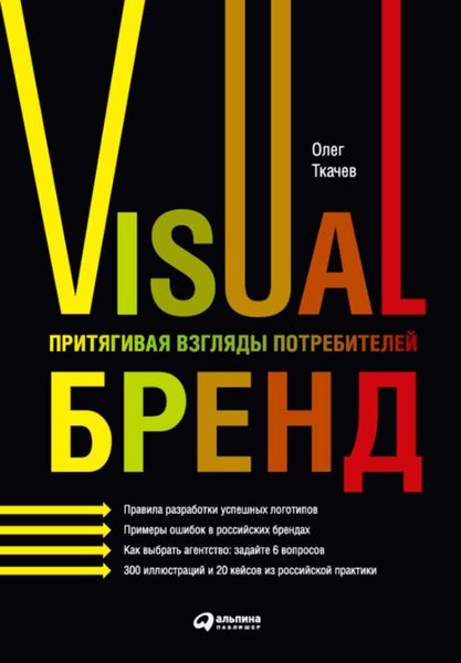 Обложка книги  «Visual бренд. Притягивая взгляды потребителей»
