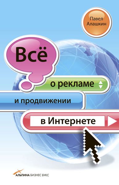 Обложка книги  «Всё о рекламе и продвижении в Интернете»