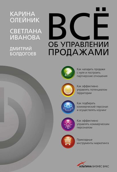 Обложка книги  «Всё об управлении продажами»