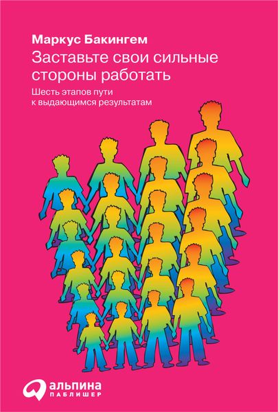 Обложка книги «Заставьте свои сильные стороны работать»
