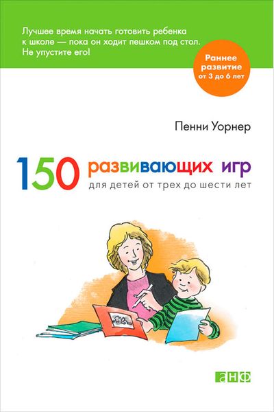 Обложка книги «150 развивающих игр для детей от трех до шести лет»