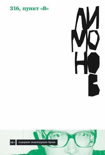 Обложка книги  «316, пункт «В»»