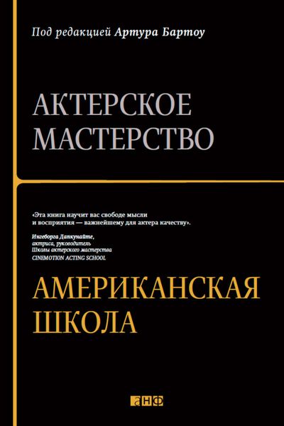 Обложка книги  «Актерское мастерство. Американская школа»