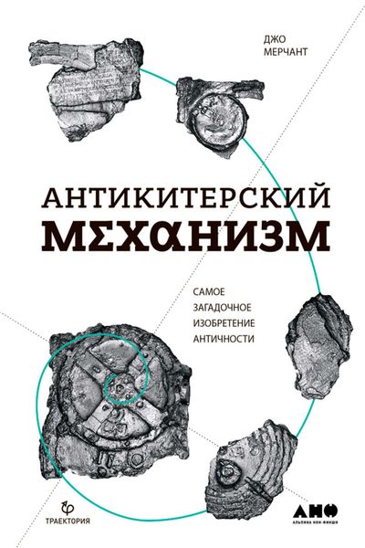Обложка книги  «Антикитерский механизм: Самое загадочное изобретение Античности»