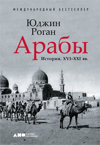 Обложка книги  «Арабы. История. XVI–XXI вв.»