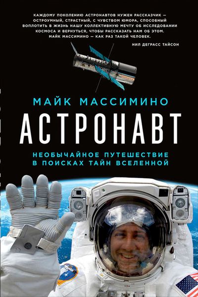 Обложка книги  «Астронавт: Необычайное путешествие в поисках тайн Вселенной»
