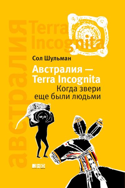Обложка книги  «Австралия – Terra Incognita. Когда звери еще были людьми»