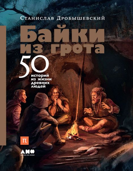 Обложка книги  «Байки из грота. 50 историй из жизни древних людей»