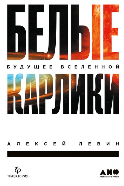 Обложка книги  «Белые карлики. Будущее Вселенной»