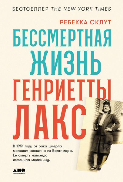 Обложка книги  «Бессмертная жизнь Генриетты Лакс»