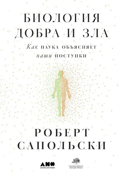 Обложка книги  «Биология добра и зла. Как наука объясняет наши поступки»