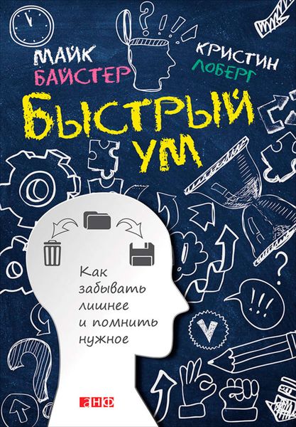 Обложка книги  «Быстрый ум. Как забывать лишнее и помнить нужное»