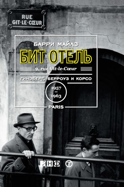 Обложка книги  «Бит Отель: Гинзберг, Берроуз и Корсо в Париже, 1957–1963»