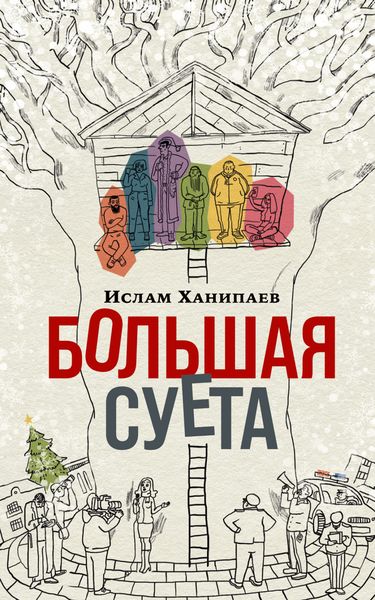 Обложка книги  «Большая Суета»