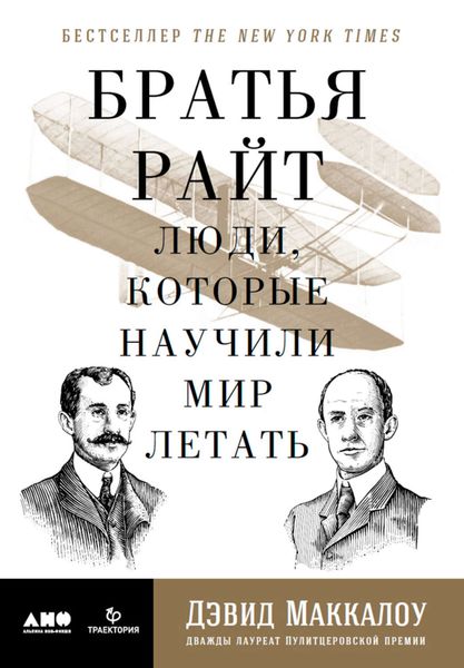 Обложка книги  «Братья Райт. Люди, которые научили мир летать»