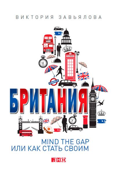 Обложка книги  «Британия. Mind the Gap, или Как стать своим»