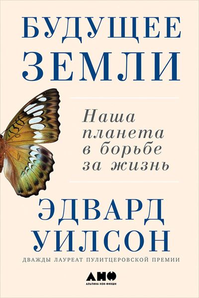 Обложка книги  «Будущее Земли: Наша планета в борьбе за жизнь»