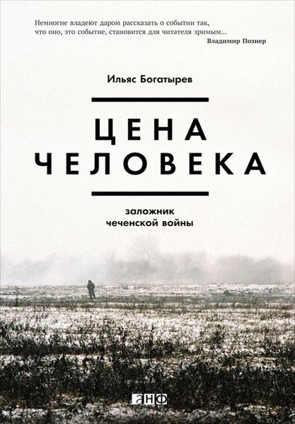 Обложка книги  «Цена человека: Заложник чеченской войны»