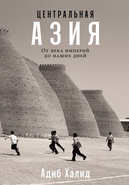 Обложка книги  «Центральная Азия: От века империй до наших дней»