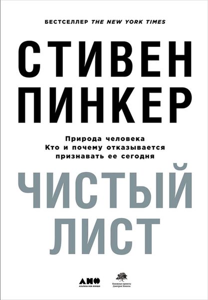 Обложка книги  «Чистый лист: Природа человека. Кто и почему отказывается признавать ее сегодня»