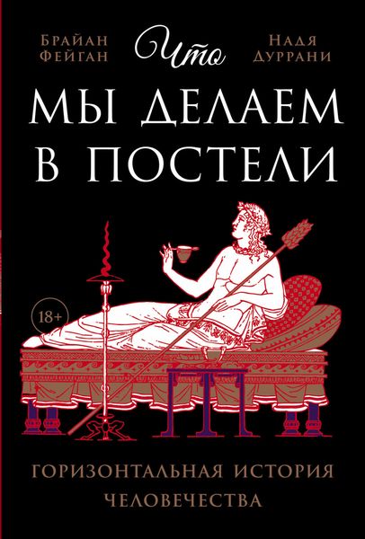 Обложка книги  «Что мы делаем в постели: Горизонтальная история человечества»