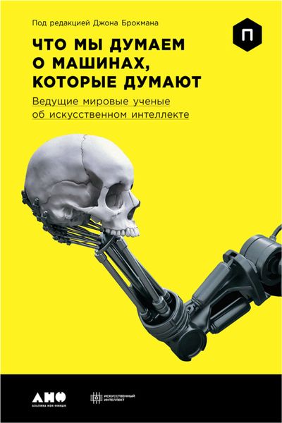 Обложка книги  «Что мы думаем о машинах, которые думают: Ведущие мировые ученые об искусственном интеллекте»