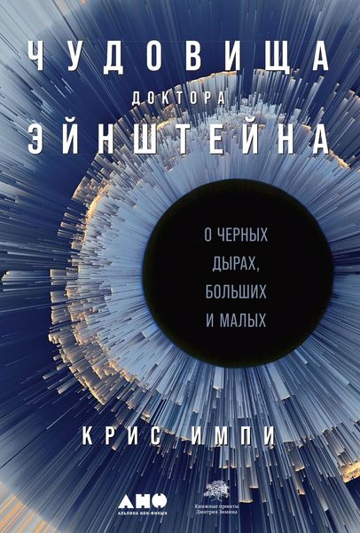 Обложка книги  «Чудовища доктора Эйнштейна»