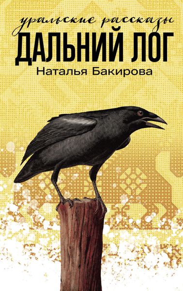 Обложка книги «Дальний Лог. Уральские рассказы»