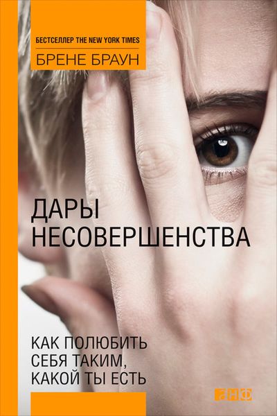 Обложка книги  «Дары несовершенства. Как полюбить себя таким, какой ты есть»